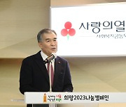 김현기 대한민국시도의회의장협의회 회장, 사랑의열매 ‘희망2023 나눔캠페인’ 이웃사랑성금 전달