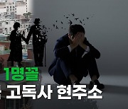 [포켓이슈] 100명 중 1명은 '쓸쓸한 죽음'…대한민국 고독사 현주소