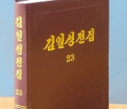 북한, '김일성 전집' 증보판 제23권 출판