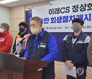 이래CS 정상화 촉구하는 김병균 지회장