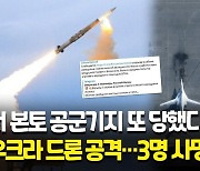 [영상] 러 공군기지 또 타격…"우크라 드론 격추, 3명 사망"