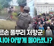 [영상] "여긴 내 나라" 첩보영화 뺨친 헤르손 시민들…러군 암살까지