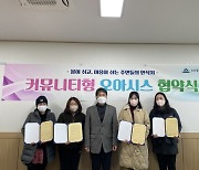 인천 미추홀구, 2022년 커뮤니티형 오아시스 협약식 개최