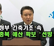 [자막뉴스] 정부 긴축기조 속 충북 예산 확보 '선방'