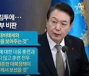 軍 “무인기 격추 못해 송구”…尹 “文정부 훈련 부족” 질타