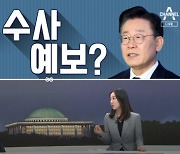 [여랑야랑]이재명 수사 예보? / 셀럽(?)들의 전당대회 출마