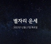 [카드뉴스] 2022년 12월 27일 오늘의 운세