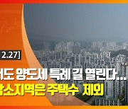 (영상)도시서도 양도세 특례 길 열린다...인구감소지역은 주택수  제외