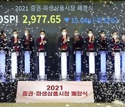 굿바이 2022 증시…오는 29일 증권·파생상품시장 폐장식