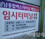 [포토]성남버스종합터미널, 적자로 내년 1월 1일 폐쇄…임시터미널 운영