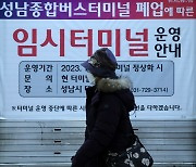 [포토]성남버스종합터미널, 적자로 내년 1월 1일 폐쇄