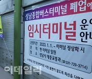 [포토]성남종합버스터미널 재정 지원에도 결국 폐쇄