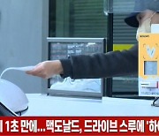 (영상)햄버거 결제 1초 만에...맥도날드, 드라이브 스루에 '하이패스' 도입