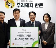 [포토] 한돈자조금, 초록우산 어린이재단 한돈 전달