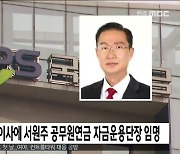 국민연금 기금이사에 서원주 공무원연금 자금운용단장 임명