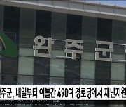 완주군, 내일부터 이틀간 490여 경로당에서 재난지원금 지급