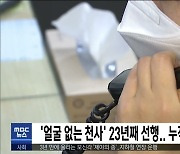 '얼굴 없는 천사' 23년째 선행.. 누적 8억 8천여만 원