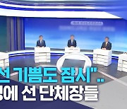 "당선 기쁨도 잠시".. 법정에 선 단체장들