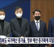 전북 국가예산 증가율, 정부 예산 증가율에 못 미쳐