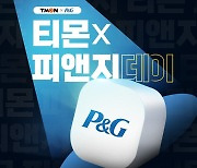 '티몬XP&G데이', 27일 단 하루 생필품 초특가