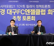 이호경 대구FC 엔젤클럽 회장 "축구가 세상을 바꾼다"