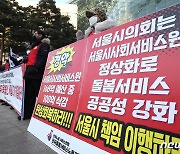 '서울시사회서비스원 촉탁직 고용 촉구 기자회견'