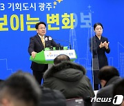 강기정 "2023 기회도시 광주, 눈에 보이는 변화"