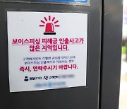 본인명의 모든 계좌 원스톱 정지로 보이스피싱 막는다