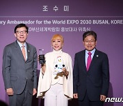 2030 부산세계박람회 홍보대사 '조수미'