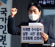 '이재명 수사검사 실명 사진 공개' 인권침해 진정 기자회견