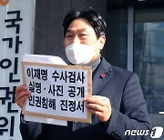 '수사검사 실명 사진 공개' 인권침해 진정 기자회견