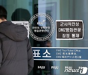 DMZ평화관광, 北 무인기 침범에 '장점 중단'