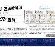 연세대 한국어학당, '새 연세한국어' 1~6급 시리즈 완간