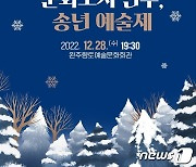 '미래행복 문화도시' 완주군, 28일 송년 예술제 개최