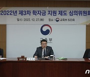 학자금 지원 제도 심의위원회