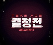 발로란트 참여형 e스포츠대회 ‘TEAM ACE: 결정전’ 2차 예선 29일 마감