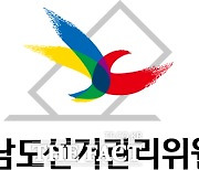 전남도선관위, 3·4·5급 공무원 전보 인사 단행