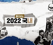 [영상]  돌아보는 2022 국내