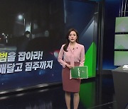 [뉴스라이더] "잡아라 마약 사범" 경찰 매달고 위태로운 추격전