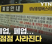 [자막뉴스] "더는 못 버텨"...한국에서 점점 사라지고 있는 시설