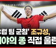 [와이티엔 스타뉴스] '유럽 팀 군침' 조규성, 제야의 종 직접 울린다!