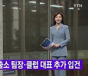 [YTN 실시간뉴스] 이태원 파출소 팀장·클럽 대표 추가 입건