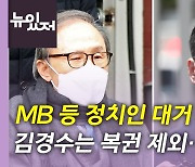 [뉴있저] MB 등 신년 특별사면 단행...與 "통합 의지"·野 "적폐 부활"