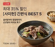 컬리, 부산 전통 맛집 사미헌 ‘라방’…인기 메뉴 특가