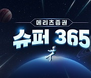 메리츠證 ‘슈퍼 365계좌’ 출시 … 파킹이자·최저수수료 혜택