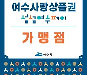 여수시, 여수사랑상품권 설맞이 ‘10%’ 특별할인 판매