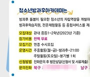 2023년 포항시, ‘청소년방과후아카데미’와 함께 성장할 신입생 모집