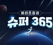 메리츠증권, 파킹이자·최저수준 수수료 더한 ‘슈퍼365 계좌’ 출시