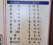 '싼 일본산 참돔' 국내산 둔갑…활어회 코스 사용 덜미