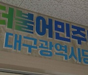 민주당 대구시당 "매천시장 화재 복구 34억 원 확보"